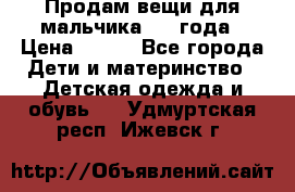 Продам вещи для мальчика 1-2 года › Цена ­ 500 - Все города Дети и материнство » Детская одежда и обувь   . Удмуртская респ.,Ижевск г.